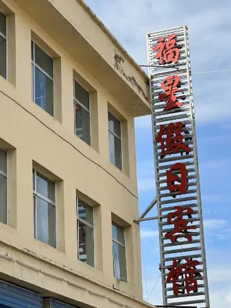 Qilian Fuxing Holiday Hotel