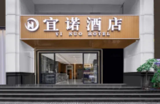 宜諾酒店（廣州中山大學附屬第一醫院東山口地鐵站店） 廣州酒店