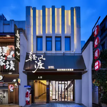 輕風渡飯店（長沙五一廣場太平老街店） 太平老街附近的飯店