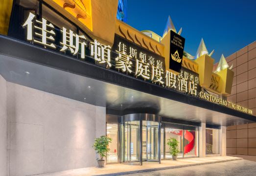 佳斯顿豪庭度假酒店外景图