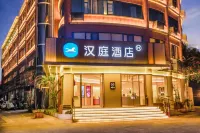 漢庭飯店（普洱茶馬古鎮店）