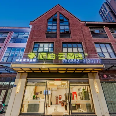 如家派柏·雲飯店（蚌埠高鐵南站大學城店） 安徽財經大學(龍湖東校區)附近的飯店