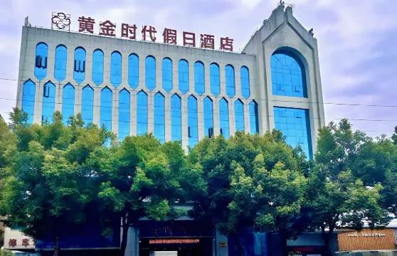 霍山黃金時代假日酒店（文廟店）