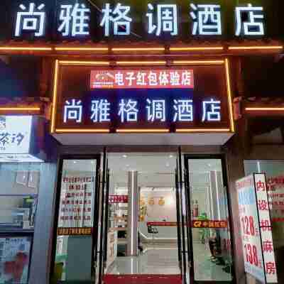 敍永尚雅格調酒店 Hotel Exterior