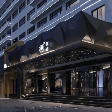 棲飯店（黃鶴樓長江大橋店） 戶部巷附近的飯店