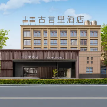 Mengcheng Ancient Yanli Hotel