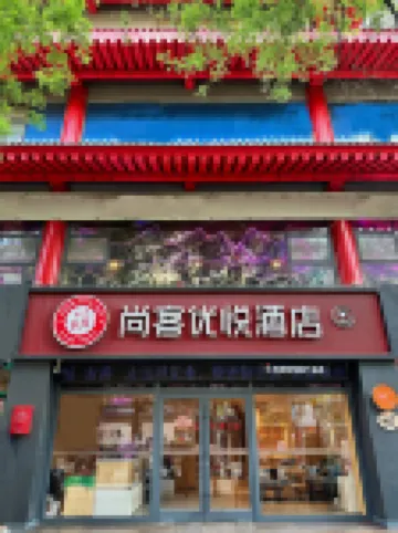 Shankee Yue Hotel (Xianyang Lake Old Street) 셴양 호텔