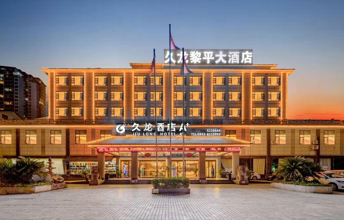 久龍黎平大飯店（黎平翹街店）