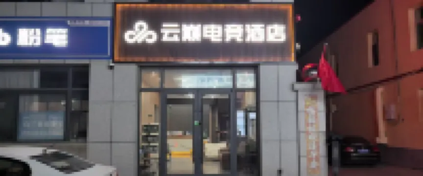 Yundian E-Sports Hotel (Jining Normal University)