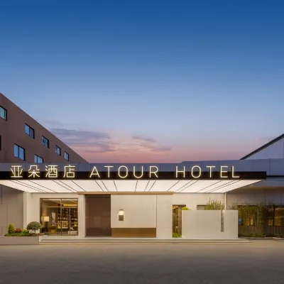 上海北外灘周家嘴路亞朵酒店 鄰近爱国路的酒店