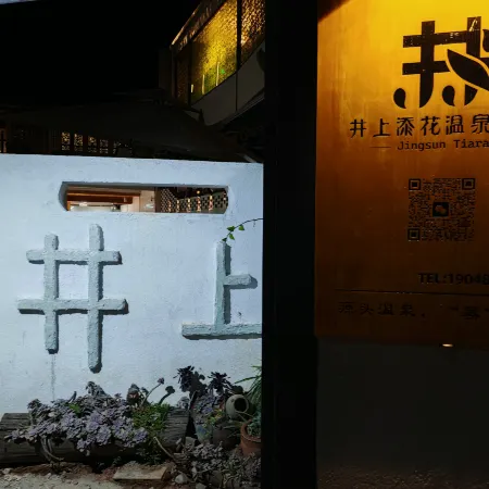 Jingshangtianhua Yuantou Hot Spring Homestay (Eryuan Niujie)