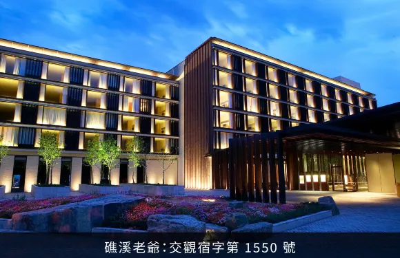 宜蘭礁溪老爺大酒店