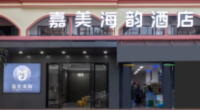 嘉美海韻MTOURスマートホテル 落筆洞周辺のホテル