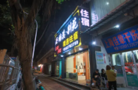 楠溪·別苑（汕頭小公園店） 鄰近皇后酒樓舊址的酒店