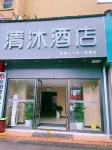 Qingmu Hotel (Nanjing Sanpailou Street Hongqiao Subway Station Branch) 난징 우정전시대학교(삼아루 캠퍼스) 주변 호텔