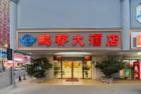 鵬都大飯店（普寧流沙大道市政府店）