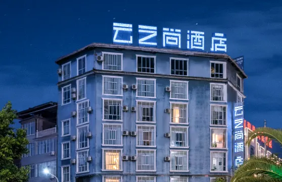 雲之尚酒店（大理南澗店）
