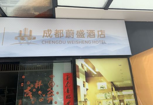 2. 웨이셩 호텔 (..