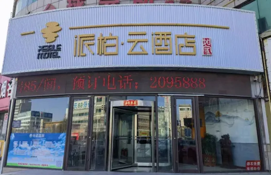 如家派柏·雲酒店（葫蘆島火車站店）