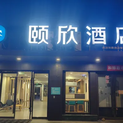頤欣飯店（武漢漢口火車站長港路地鐵站店） 理工大学附近的飯店