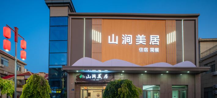 Shanjian Meiju Intelligent Hotel (Colorful Danxia Branch) Hotels in Linze County