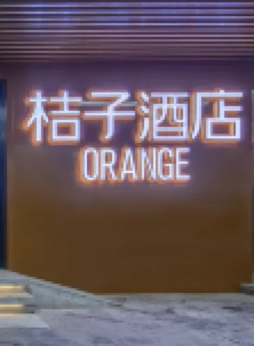 桔子酒店（北京中關村清華大學店） 鄰近北京城市學院的酒店