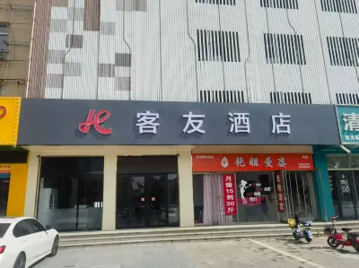 客友飯店（保定桃園街店） 滿城區住宿飯店
