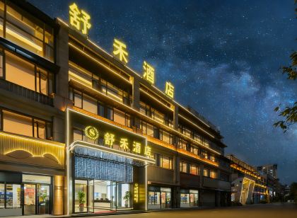 舒禾飯店