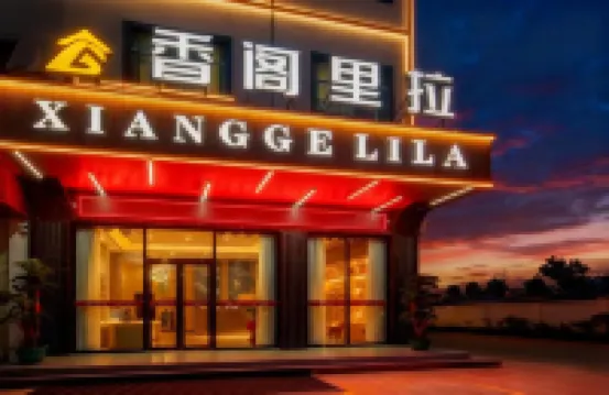 香閣里拉酒店（增城寧西廣場店） 增城萬達廣場/東匯城酒店