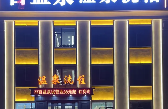 蓋州百益泉温泉洗浴