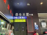 泊庭雲智能酒店（省政府地鐵站店） 酒店