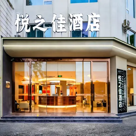 Baoshan Yuezhijia Hotel (Baoshan Qinghuahai Wetland Park Store)