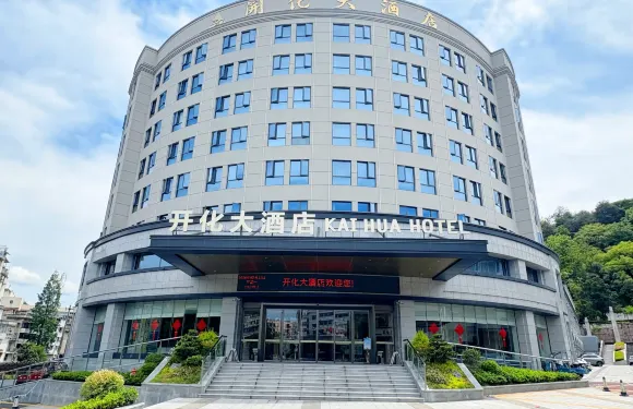 開化大酒店