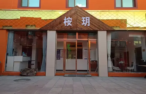 海西大柴旦桉玥客棧