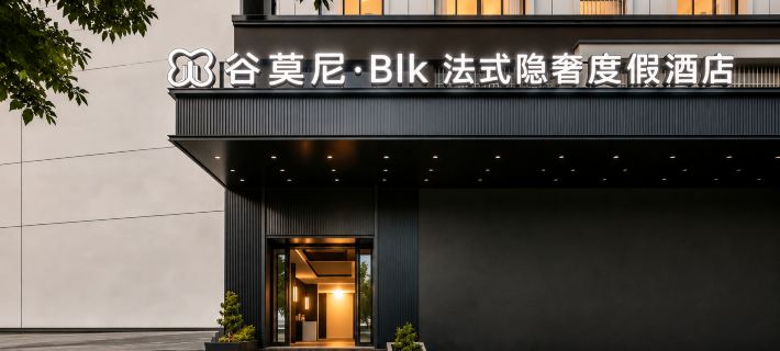 โรงแรมกาโมนี โรงแรมในผันเซียน