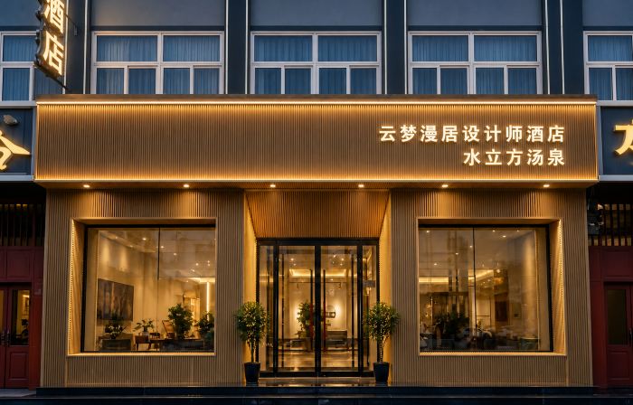 淇縣雲夢漫居設計師飯店