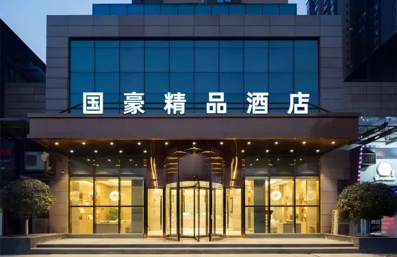 國豪精品酒店（濱江大道店）
