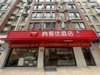 尚客優酒店（昆明新螺螄灣南部汽車站地鐵站店） 昆明酒店
