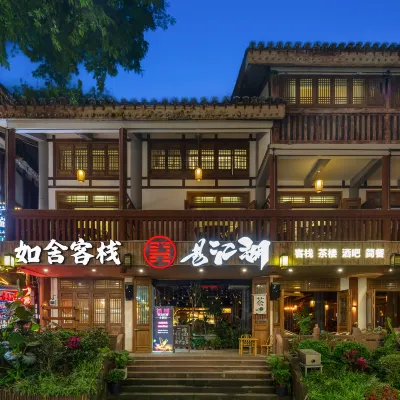 重慶如舍江景客棧（磁器口古鎮店） 磁器口古鎮附近的飯店