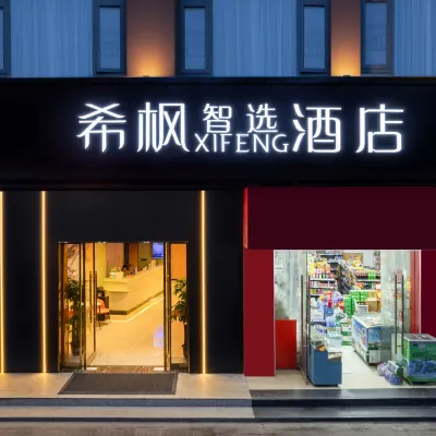 希楓XIFENG飯店（南昌高新大道地鐵站店） 南昌海洋公園附近的飯店