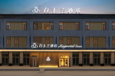 白玉蘭飯店（大連高新萬達廣場店） 高新萬達廣場/軟體園/學府區住宿飯店