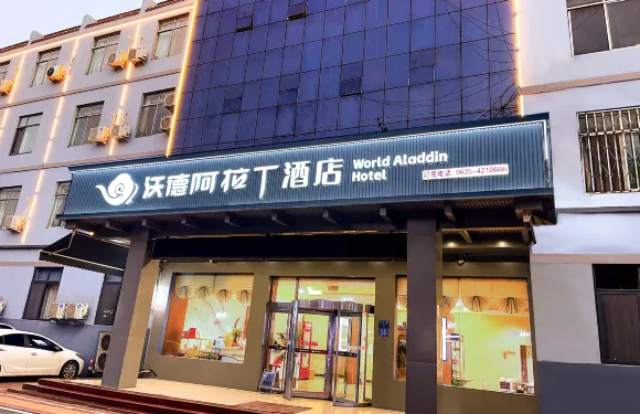 沃德阿拉丁酒店（茌平新汽車站店）