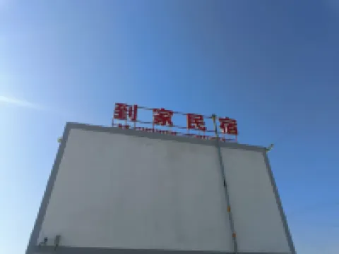 到家民宿