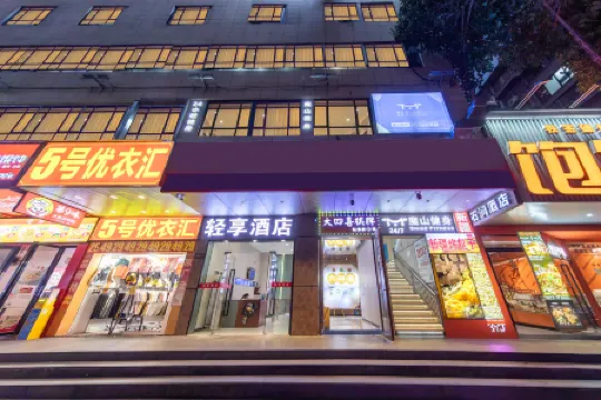 輕享ホテル（広州崗頂地下鉄駅中山三院）