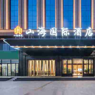 山海國際酒店 Hotel Exterior