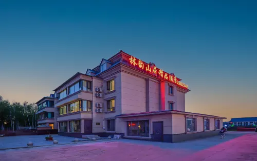 林韻山居精品飯店（中國漠河美食一條街店） 漠河住宿飯店