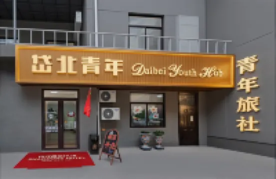 Daibei Hostel (Jinan Railway Station)