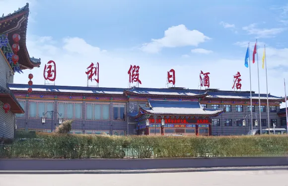 應縣國利假日酒店（應縣木塔景區店）