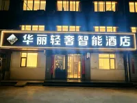 華麗輕奢智能飯店