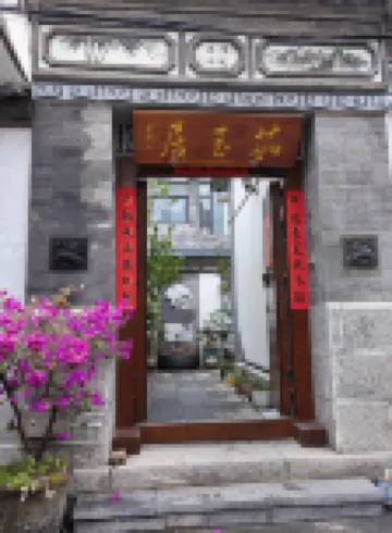 大理如玉居客棧（洱海生態廊道龍龕碼頭店） 龍龕碼頭-觀景台附近的飯店